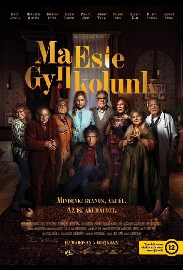 Сегодня вечером мы убиваем