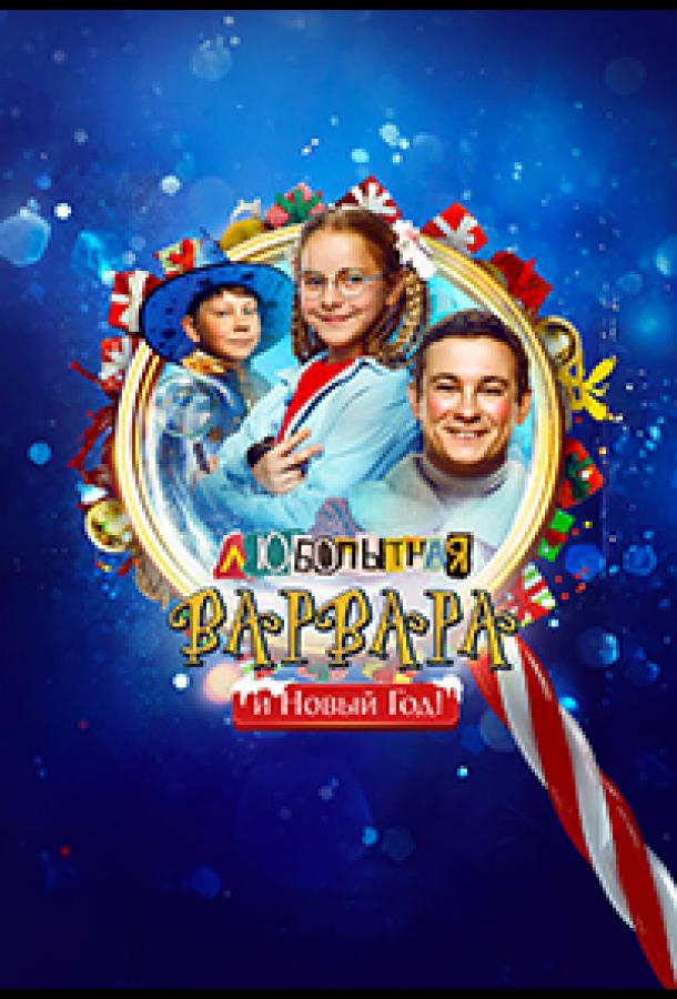 Любопытная Варвара и Новый Год
