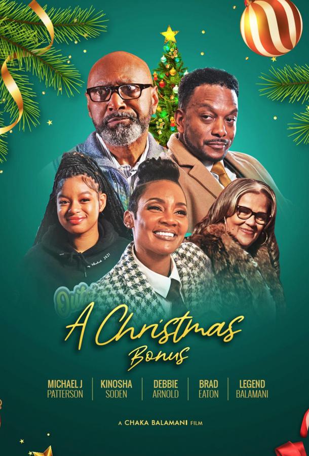 Рождественский бонус