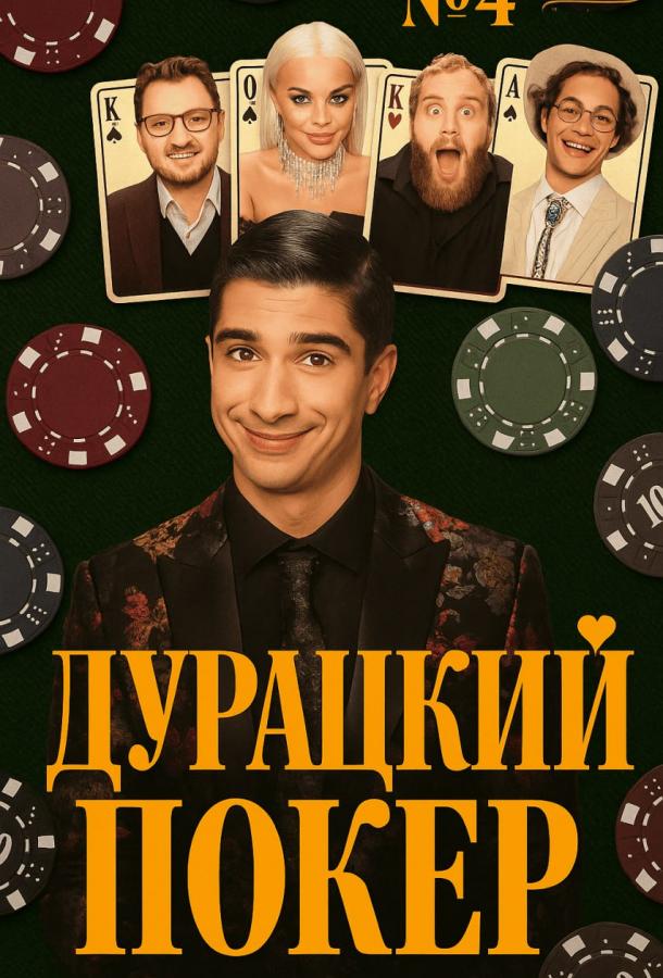 Дурацкий покер