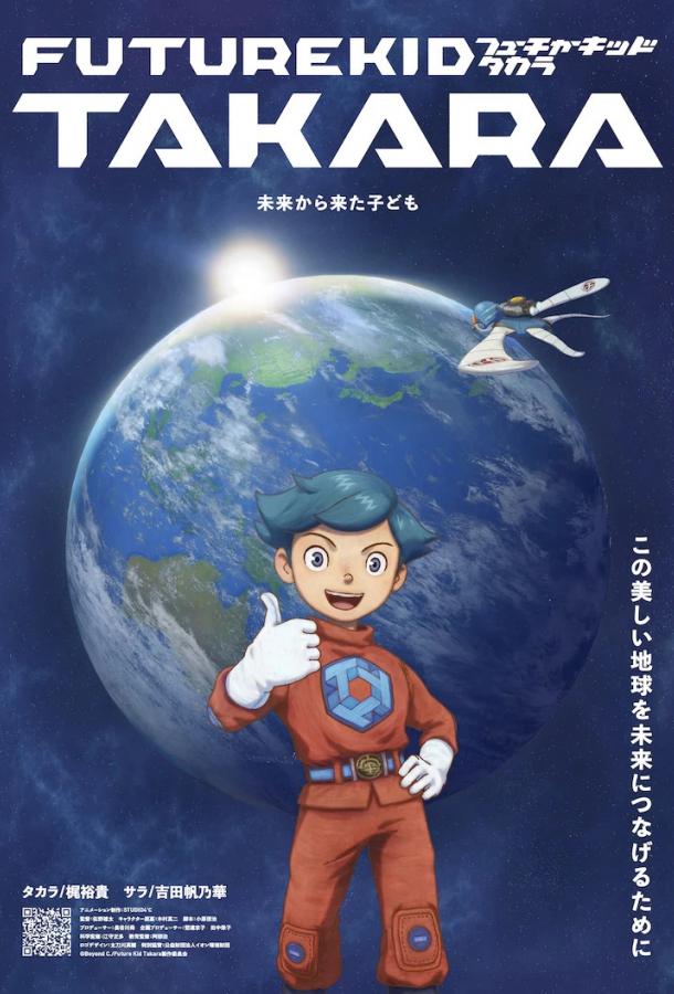 Такара — ребёнок будущего